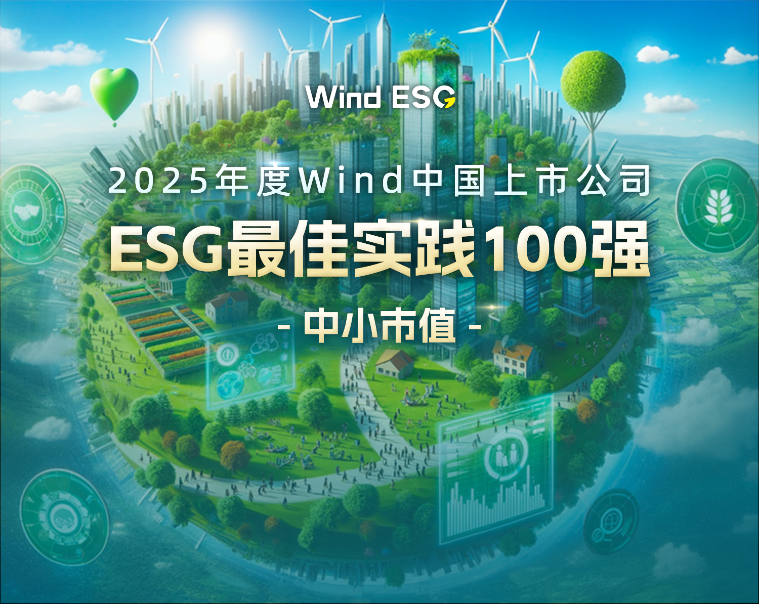 2025年度Wind中国上市公司ESG最佳实践100强 - 中小市值 -
